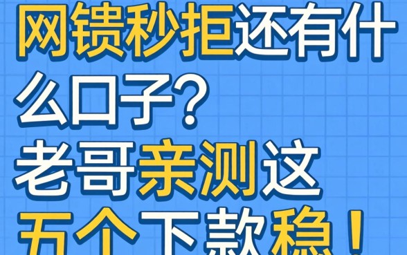 网贷秒拒还有什么口子？老哥亲测这五个下款稳！