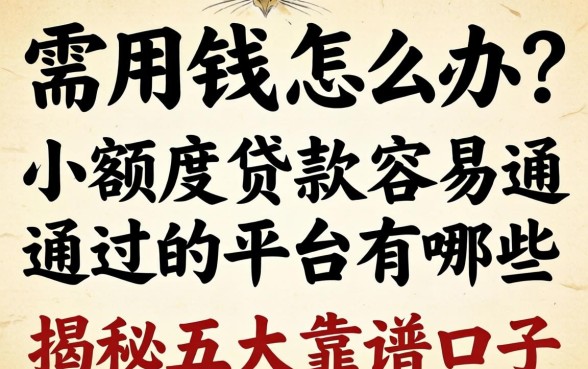 急需用钱怎么办？小额度贷款容易通过的平台有哪些？揭秘五大靠谱口子