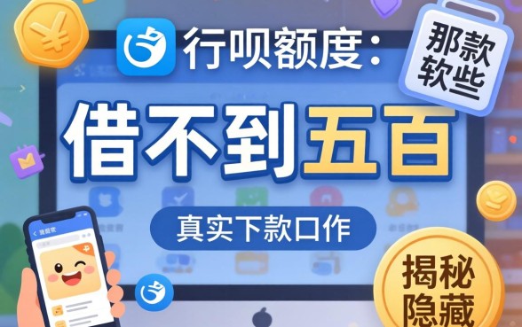 我花呗额度两万却借不到五百，揭秘那些隐藏的借款软件和真实下款口子