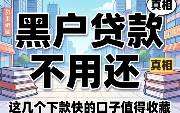 揭秘黑户贷款不用还的真相:这几个下款快的口子值得收藏