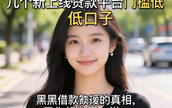 我试了几个新上线贷款平台门槛低口子，发现黑户借款的真相和你想的不一样