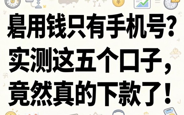 急用钱只有手机号?实测这五个口子,竟然真的下款了!