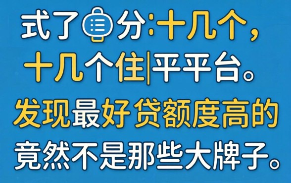 我试了十几个平台，发现最好贷额度高的竟然不是那些大牌子
