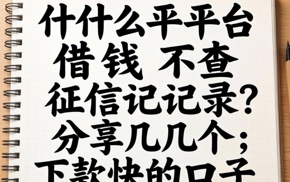 网上什么平台借钱不查征信记录?分享几个下款快的口子