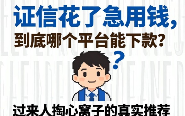 征信花了急用钱，到底哪个平台能下款？过来人掏心窝子的真实推荐