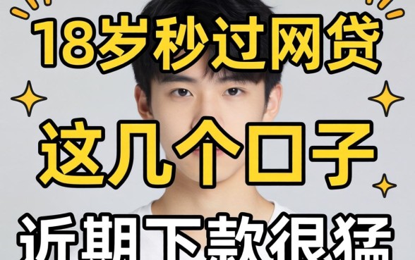 实测18岁秒过网贷:这几个口子近期下款很猛