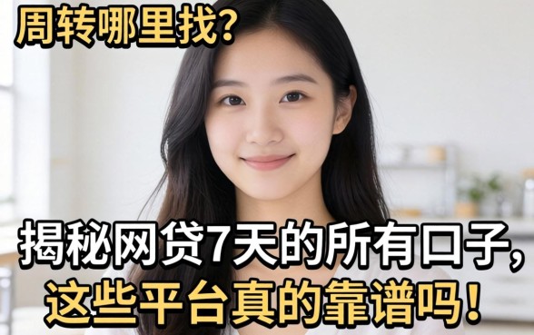 急需周转哪里找?揭秘网贷7天的所有口子,这些平台真的靠谱吗?