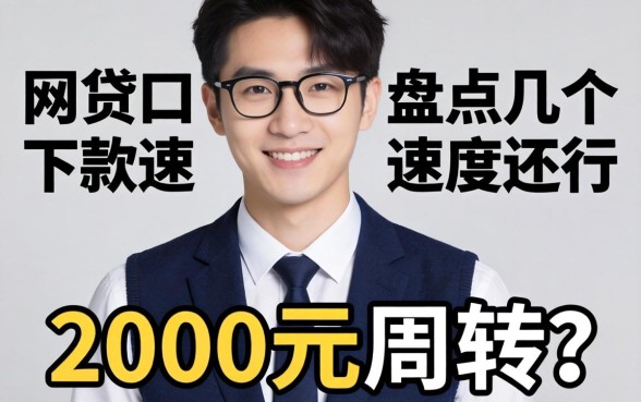 急需2000元周转？盘点几个下款速度还行的网贷口子