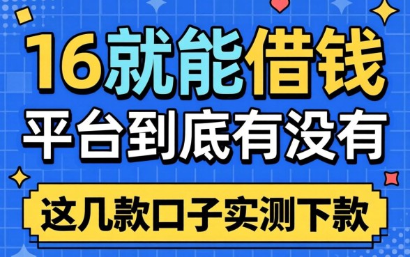 揭秘满16就能借钱的平台到底有没有，这几款口子实测下款