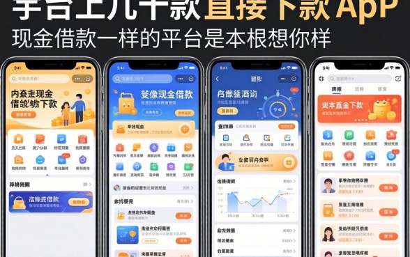 我试了市面上几十款声称直接下款的app，发现像现金借款一样的平台根本不是你想的那样
