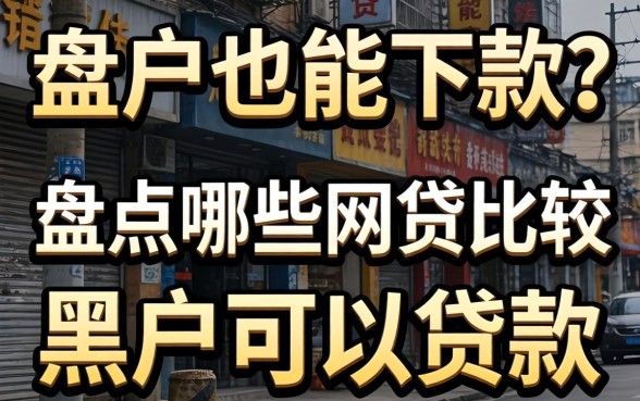 黑户也能下款？盘点哪些网贷比较黑户可以贷款