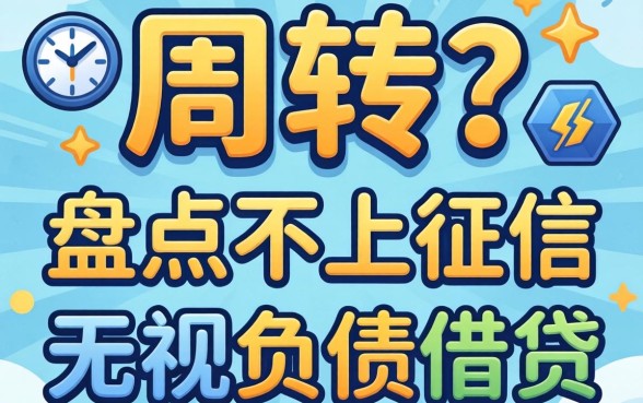 急需周转？盘点不上征信无视负债的借贷有哪些靠谱口子