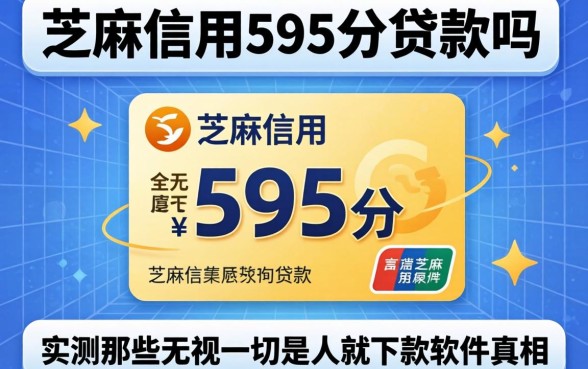 我芝麻信用595分贷款吗，实测那些无视一切是人就下款软件的真相