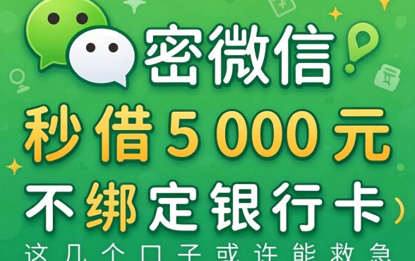 揭秘微信秒借500元不绑定银行卡，这几个口子或许能救急