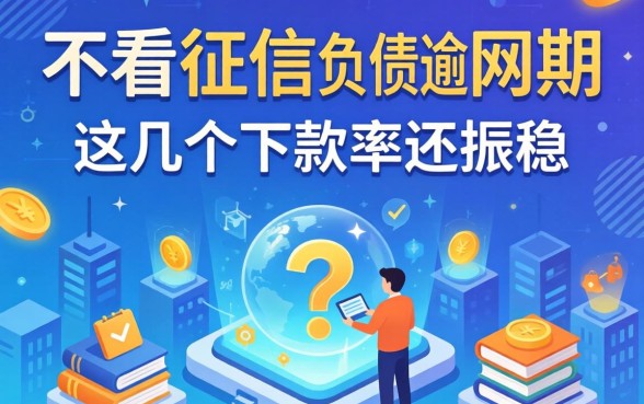 揭秘不看征信负债逾期的网贷，这几个下款率还挺稳