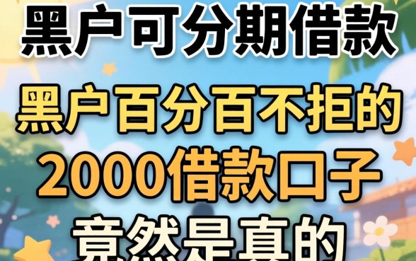 我试了黑户可分期的借款，发现黑户百分百不拒的2000借款口子竟然是真的