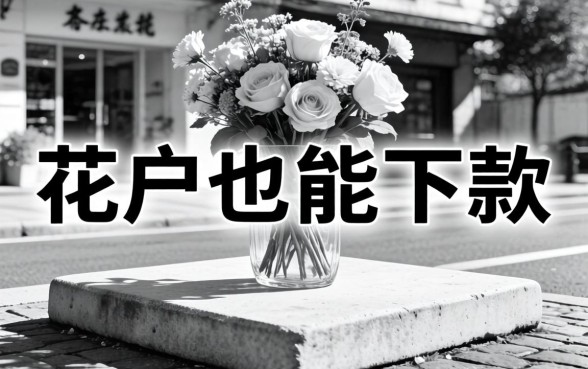 实测几个无视黑白的平台,花户也能下款