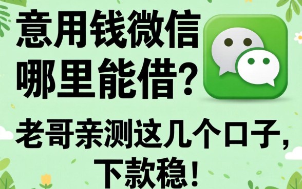 急用钱微信哪里能借？老哥亲测这几个口子，下款稳！