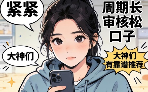 最近手头紧想找那种周期长、审核松的新口子,大神们有靠谱推荐吗?