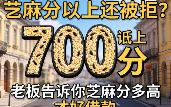 芝麻分700分以上还被拒?老板告诉你芝麻分多高才好借款