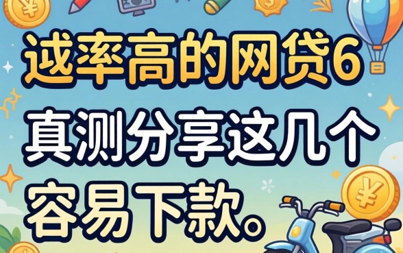 有没有通过率高的网贷6:实测分享这几个容易下款的