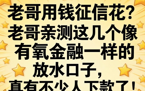 急用钱征信花?老哥亲测这几个像有氧金融一样的放水口子,真有不少人下款了!
