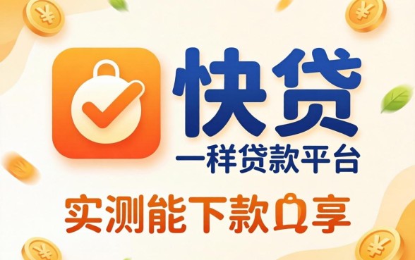 类似快贷一样的贷款平台:分享几个实测能下款的口子