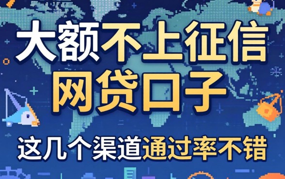 揭秘大额不上征信的网贷口子，这几个渠道通过率不错