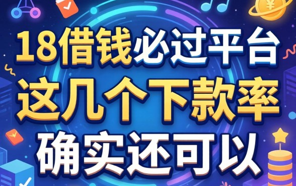 揭秘18借钱必过平台,这几个下款率确实还可以