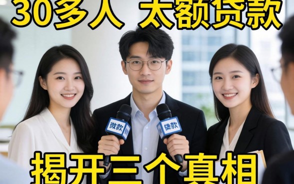 微信怎么大额贷款？我采访了30多人，揭开三个真相