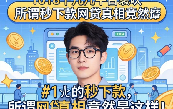 我试了十几个平台，发现所谓秒下款的网贷真相竟然是这样
