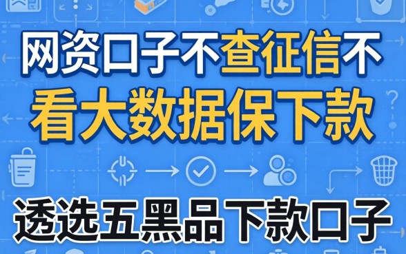 网贷口子不查征信不看大数据保下款,遴选五个黑户下款口子