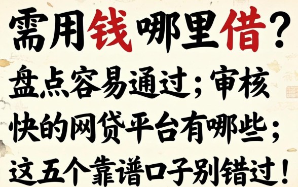 急需用钱哪里借？盘点容易通过,审核快的网贷平台有哪些，这五个靠谱口子别错过！