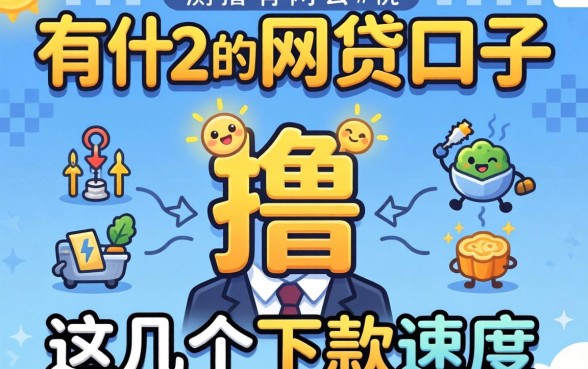 实测有什么好撸的网贷口子,这几个下款速度还行