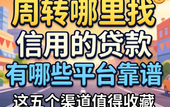 急需周转哪里找?信用的贷款有哪些平台靠谱?这五个渠道值得收藏