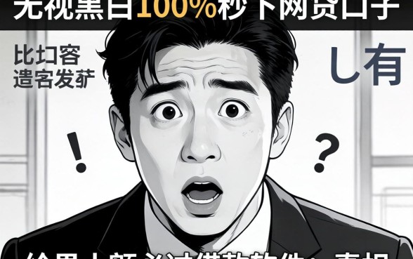 我试了所谓的无视黑白100%秒下网贷口子,结果小额必过借款软件的真相让我意外