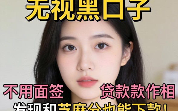 我试了那些无视黑口子的贷款软件,发现不用面签和芝麻分也能下款,但真相有点意外