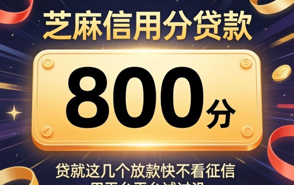 芝麻信用分800分贷款：这几个放款快不看征信的平台试过没