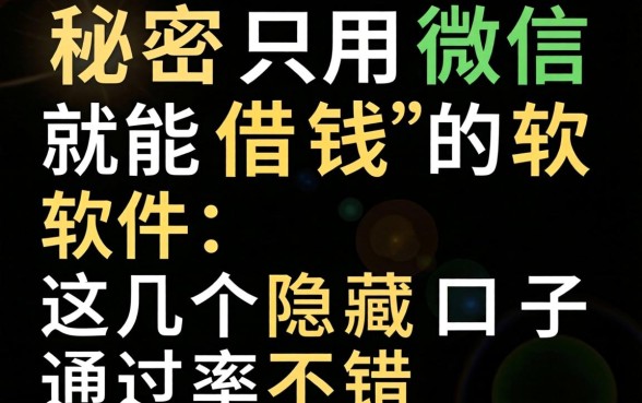 揭秘只用微信就能借钱的软件,这几个隐藏口子通过率不错