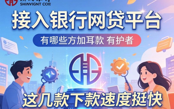 揭秘接入央行的网贷平台有哪些，这几款下款速度挺快