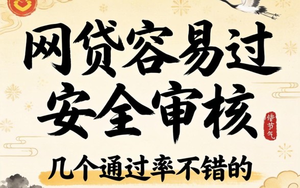 有什么网贷容易过安全审核？整理了几个通过率不错的