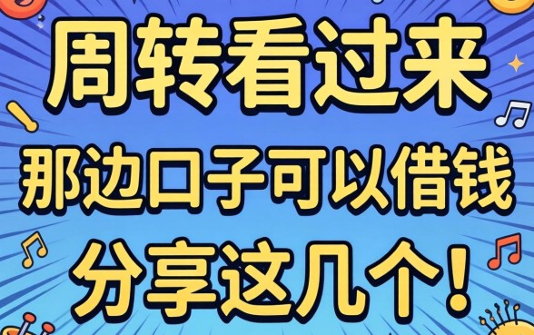 急需周转看过来:那边口子可以借钱我分享这几个