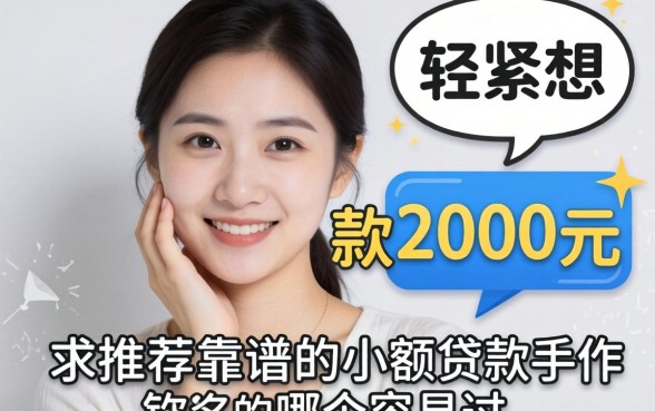 手头紧想下款2000元,求推荐靠谱的小额贷款软件,哪个容易过?