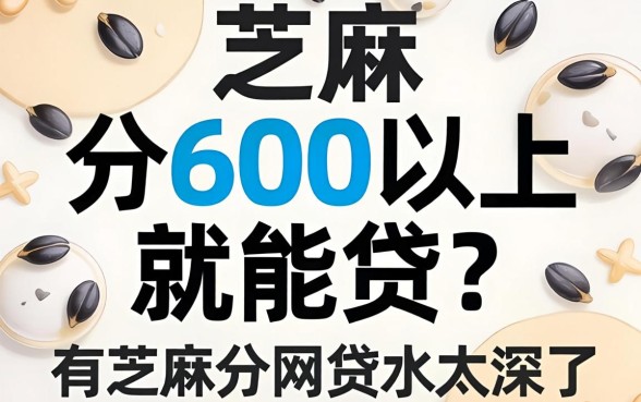 芝麻分600以上就能贷？2026有芝麻分的网贷水太深了