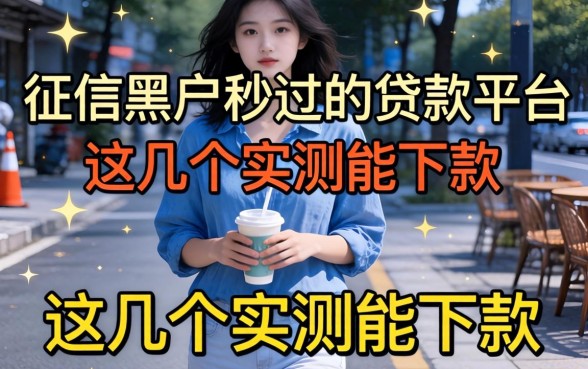 无视征信黑户秒过的贷款平台，这几个实测能下款