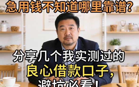 急用钱不知道哪里靠谱?分享几个我实测过的良心借款口子,避坑必看!