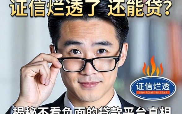 征信烂透了还能贷？揭秘不看负面的贷款平台真相