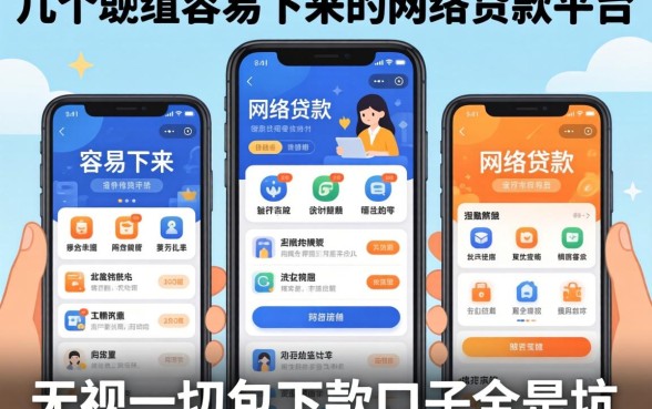我试了几个所谓容易下来的网络贷款平台,发现无视一切包下款口子全是坑