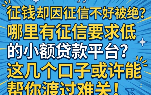 急需用钱却因征信不好被拒?哪里有征信要求低的小额贷款平台?这几个口子或许能帮你渡过难关!
