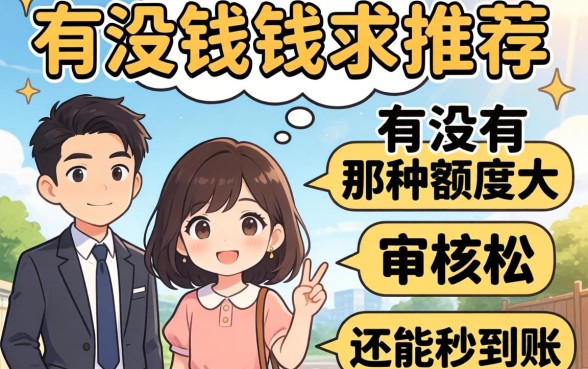 急需用钱求推荐！有没有那种额度大、审核松、还能秒到账的网贷口子？